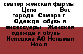 свитер женский фирмы Gant › Цена ­ 1 500 - Все города, Самара г. Одежда, обувь и аксессуары » Женская одежда и обувь   . Ненецкий АО,Нельмин Нос п.